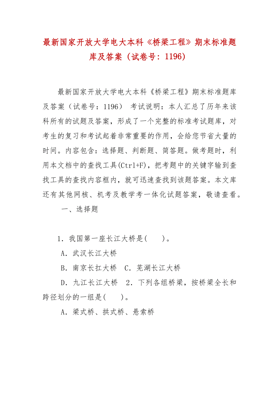 精编最新国家开放大学电大本科《桥梁工程》期末标准题库及答案（试卷号：1196）_第1页