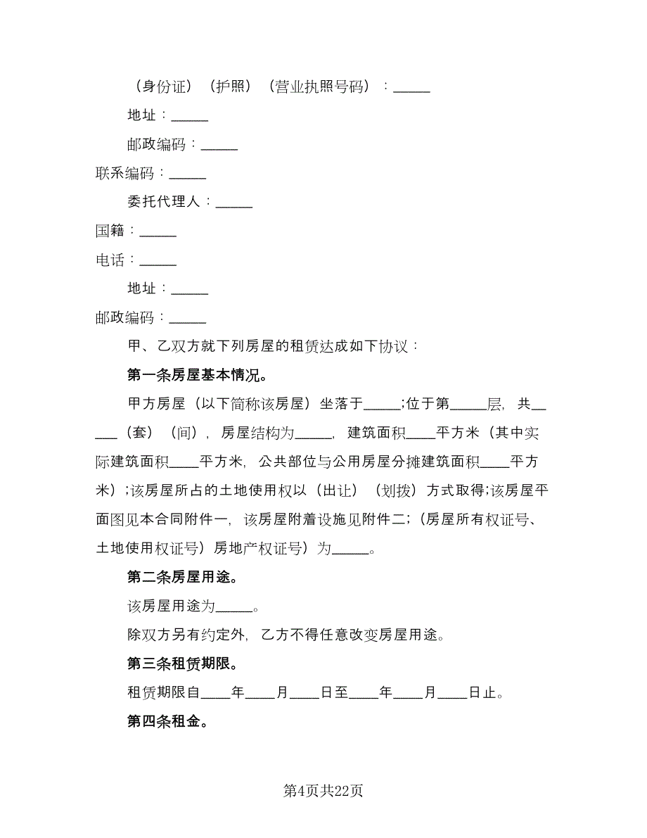 租房协议书合同常用版（九篇）.doc_第4页