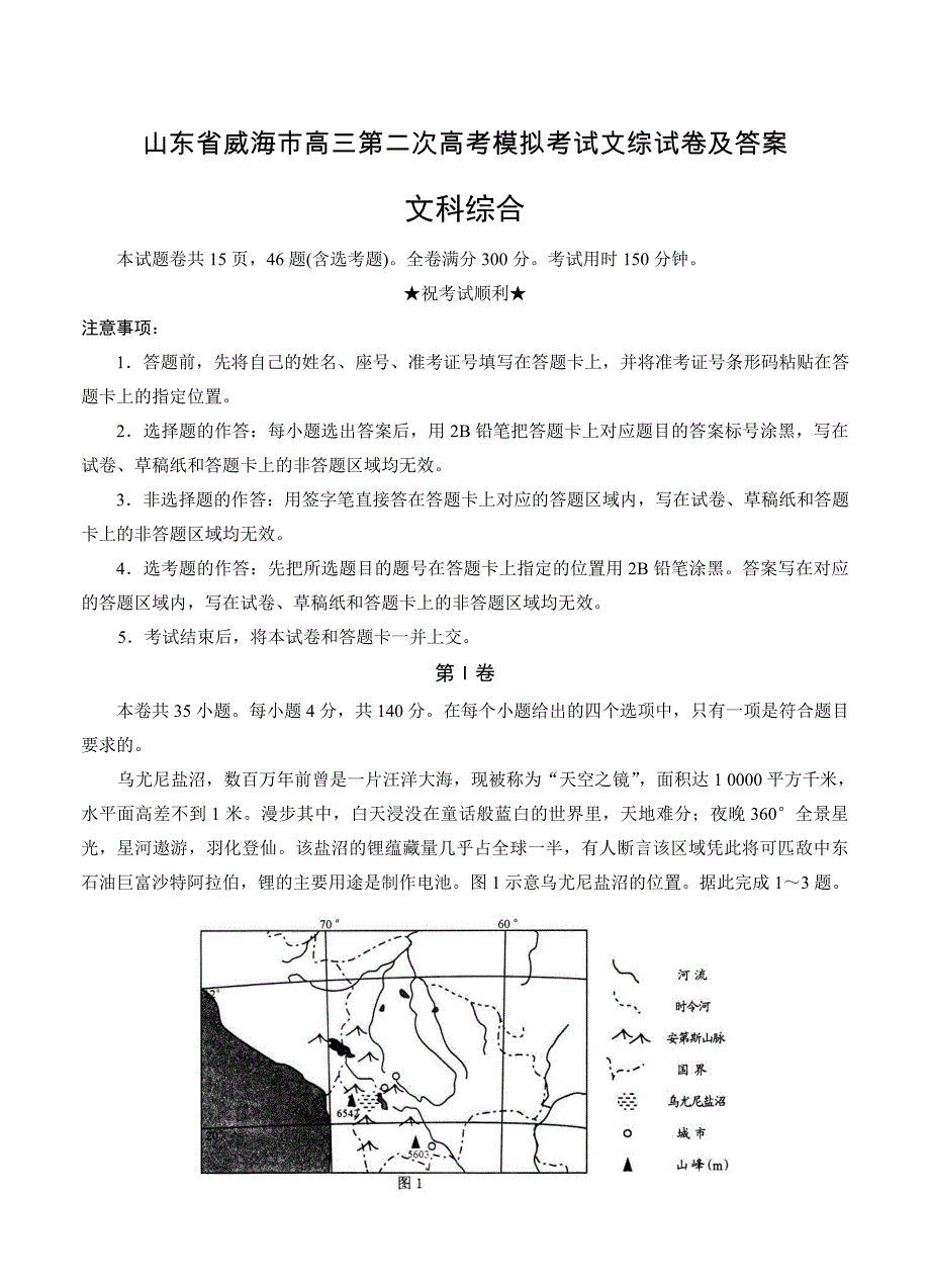 山东省威海市高三第二次高考模拟考试文综试卷及答案_第1页