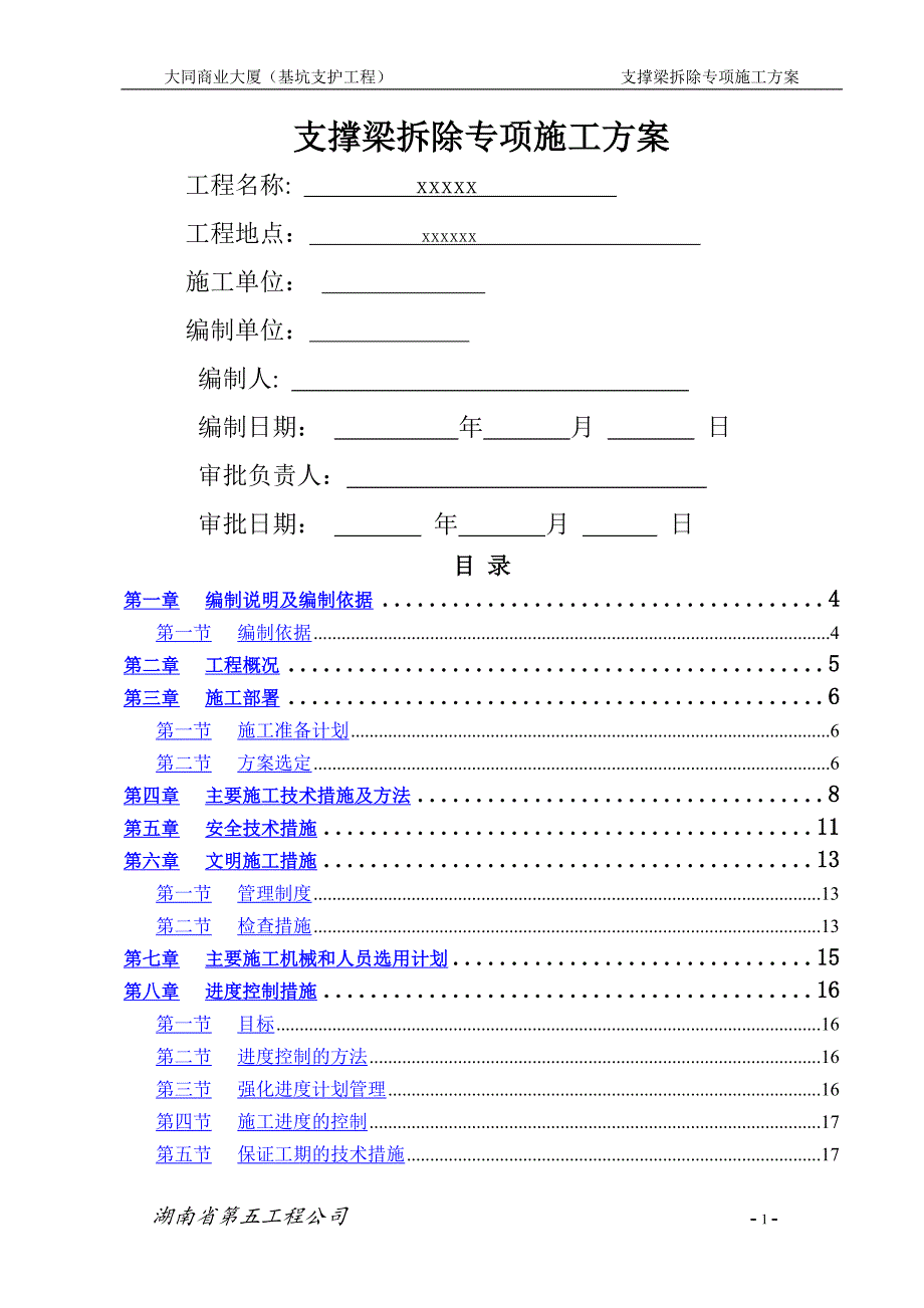 钢砼横支撑梁拆除施工方案_第1页