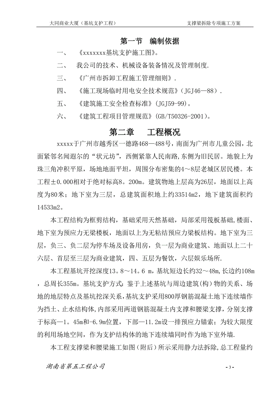 钢砼横支撑梁拆除施工方案_第3页