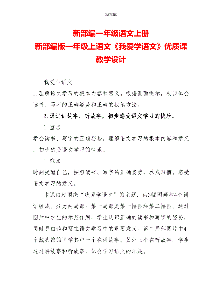 新部编一年级语文上册新部编版一年级上语文《我爱学语文》优质课教学设计_第1页