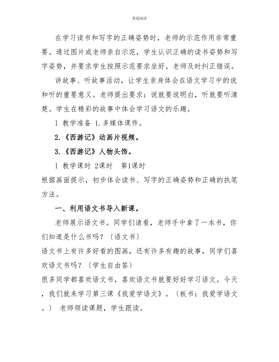 新部编一年级语文上册新部编版一年级上语文《我爱学语文》优质课教学设计_第2页