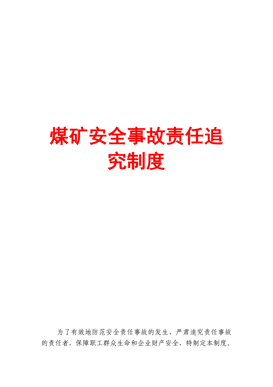 煤矿安全事故责任追究制度_第1页