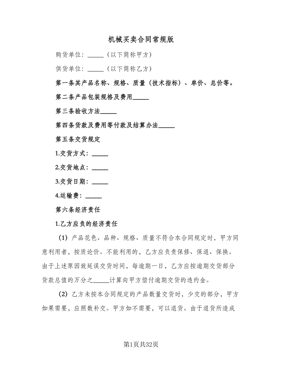 机械买卖合同常规版（7篇）.doc_第1页