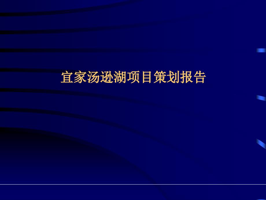 宜家汤臣策划报告庙山.ppt_第1页