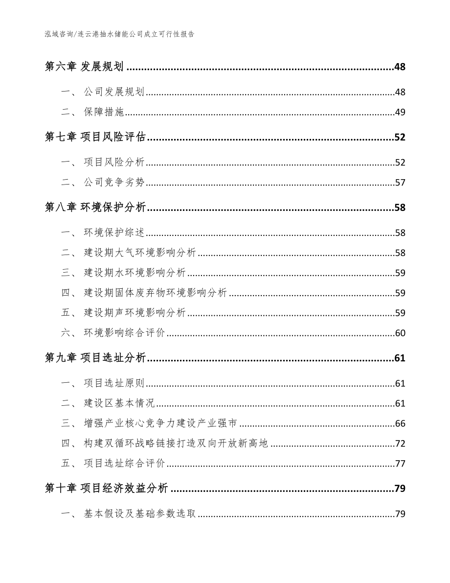 连云港抽水储能公司成立可行性报告范文模板_第5页