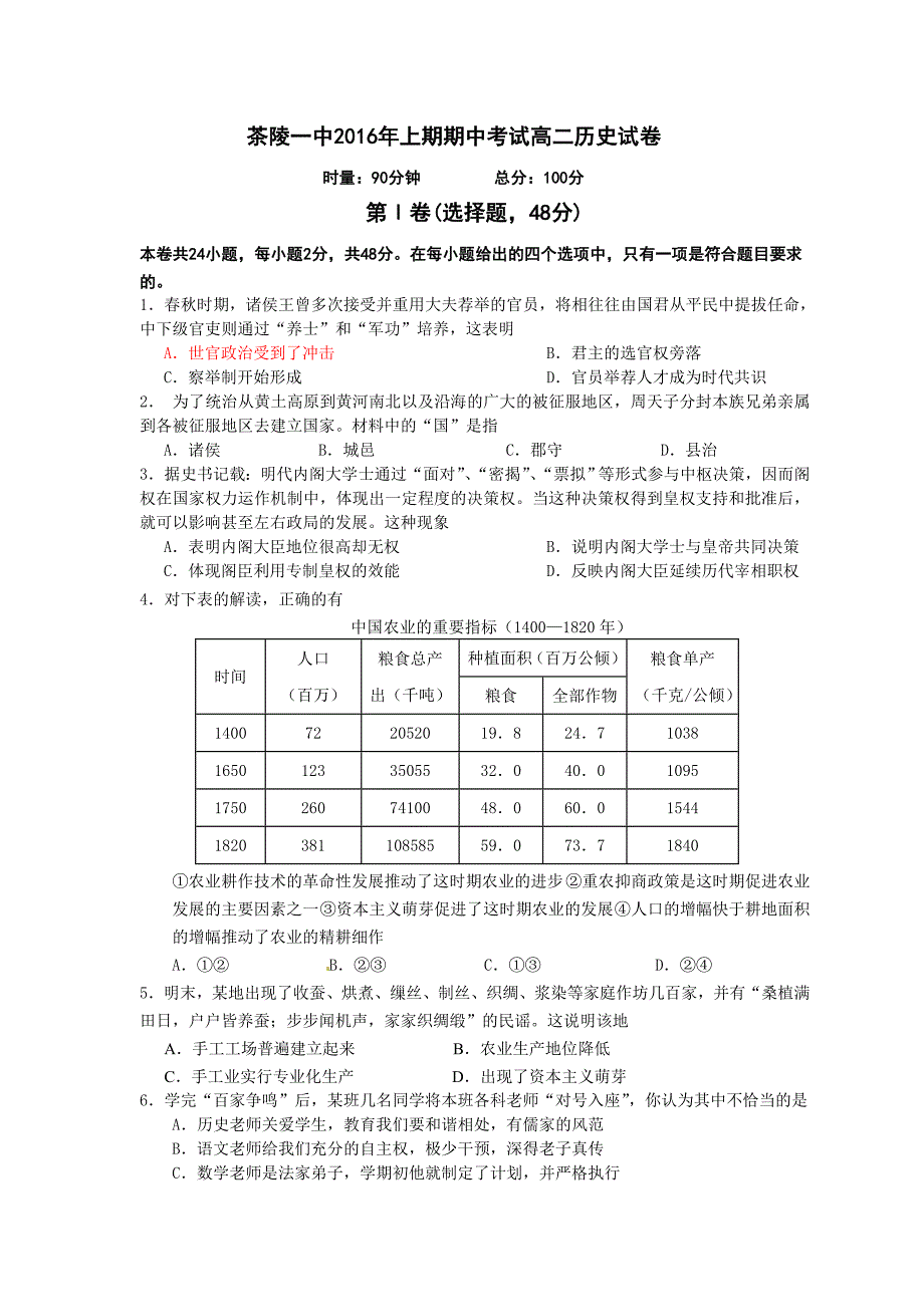 2016年上期茶陵一中期中检测高二历史试卷_第1页