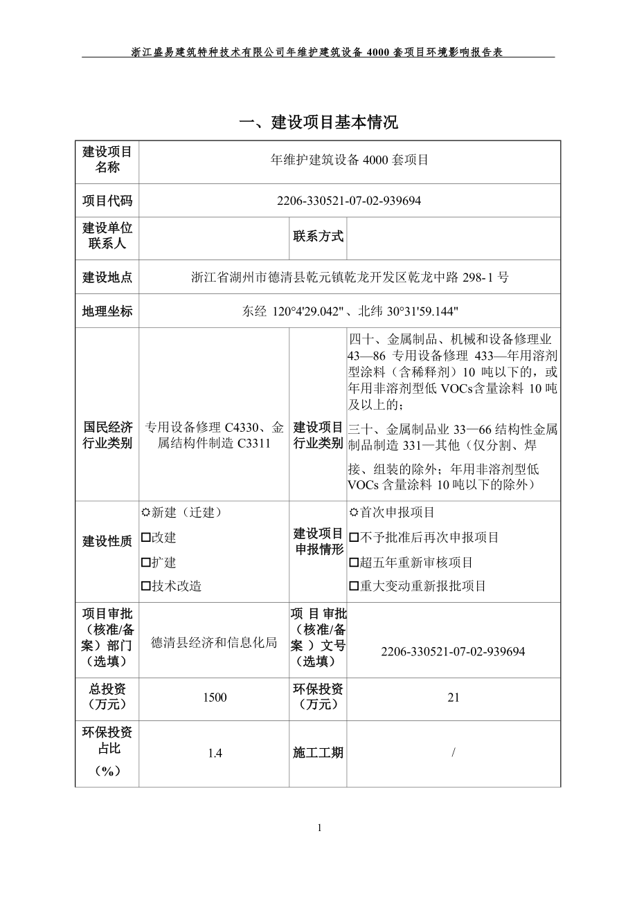 浙江盛易建筑特种技术有限公司年维护建筑设备4000套项目环境影响报告表.docx_第4页