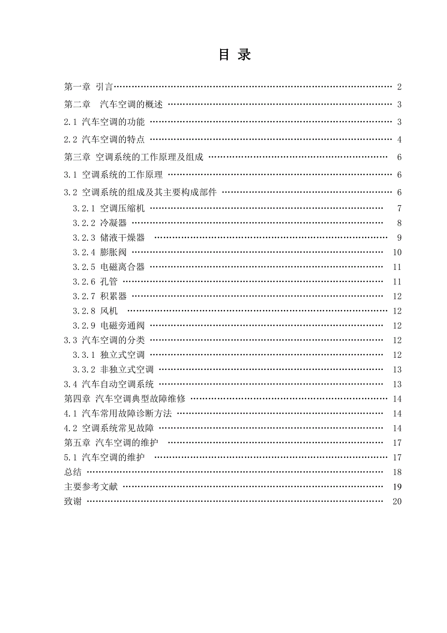 汽车毕业论文 汽车空调技术浅析_第4页