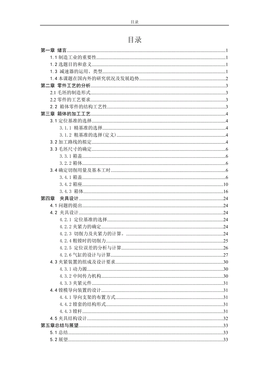 减速器箱体机械加工工艺设计及夹具设计论文_第4页