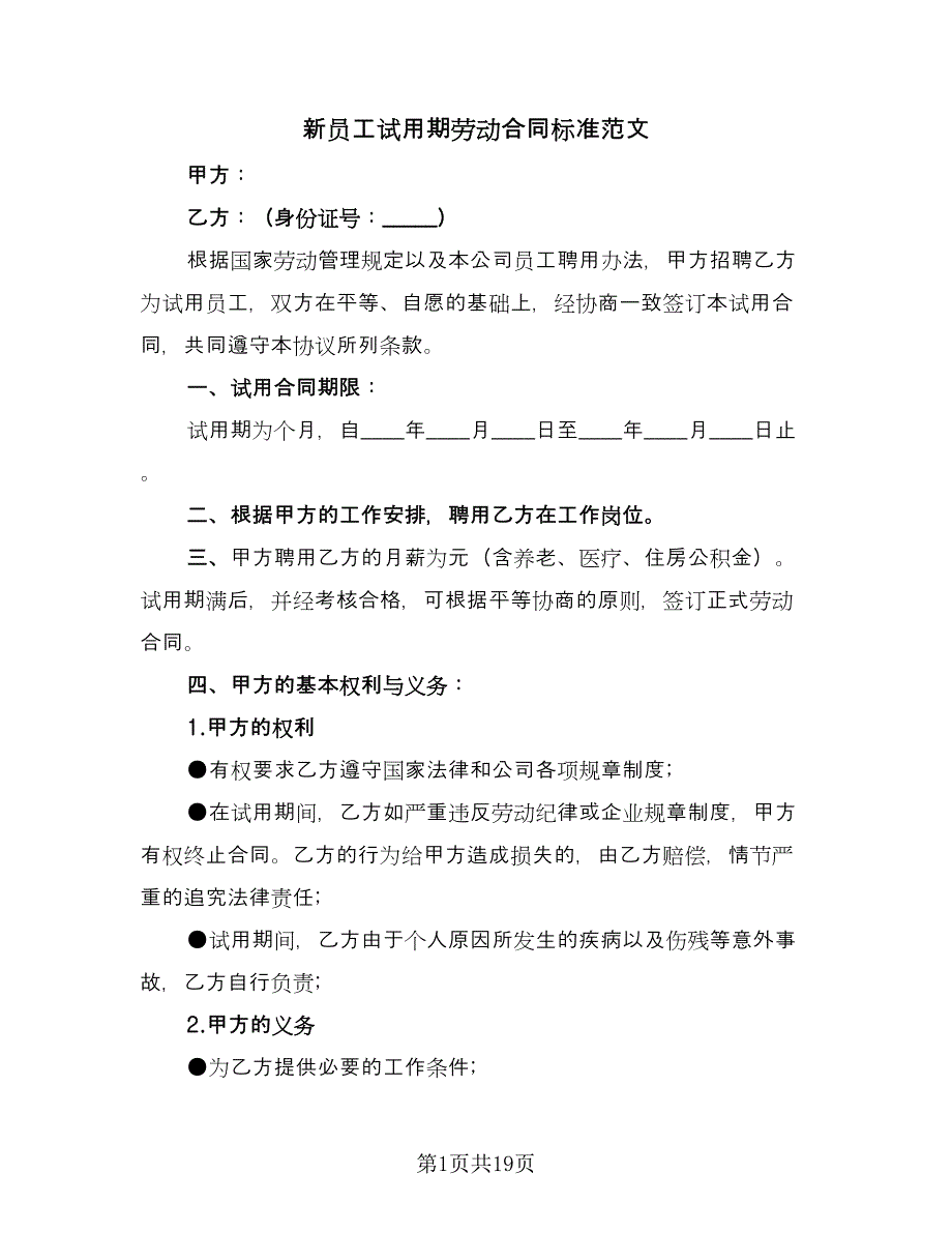 新员工试用期劳动合同标准范文（7篇）.doc_第1页