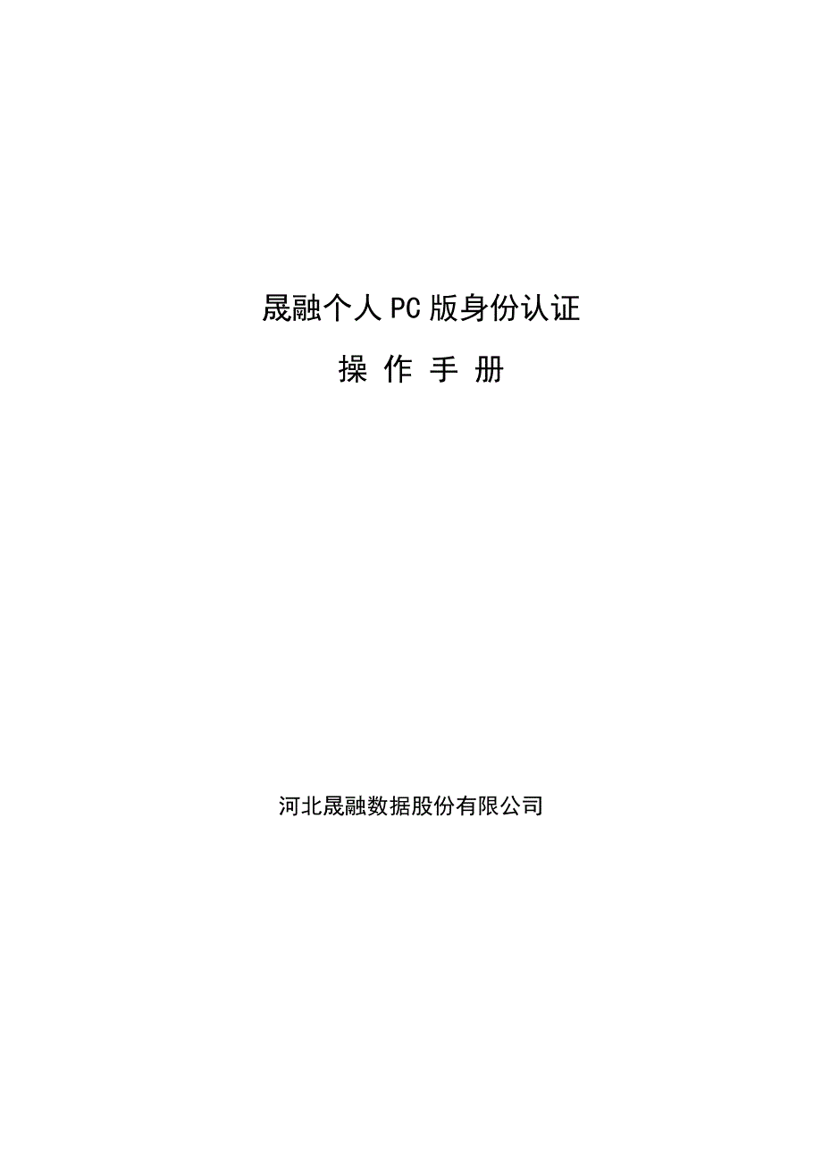 晟融个人PC版身份认证操作手册.doc_第1页