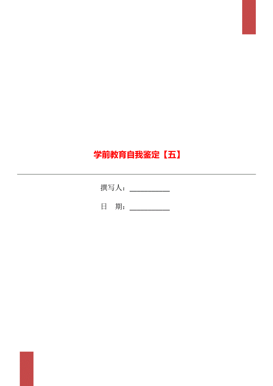 学前教育自我鉴定【五】_第1页