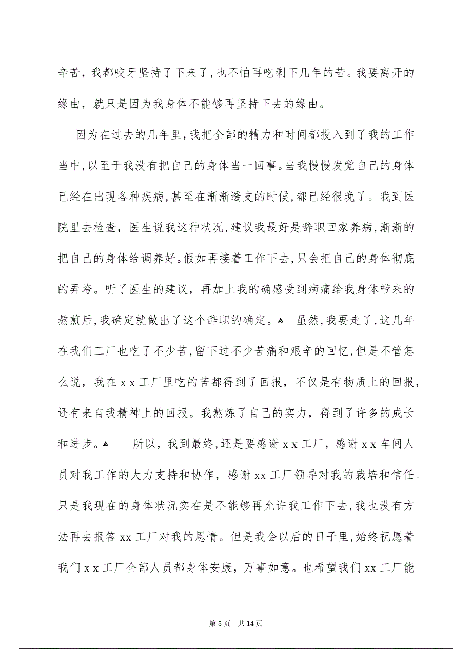 辞职申请书集锦15篇_第5页