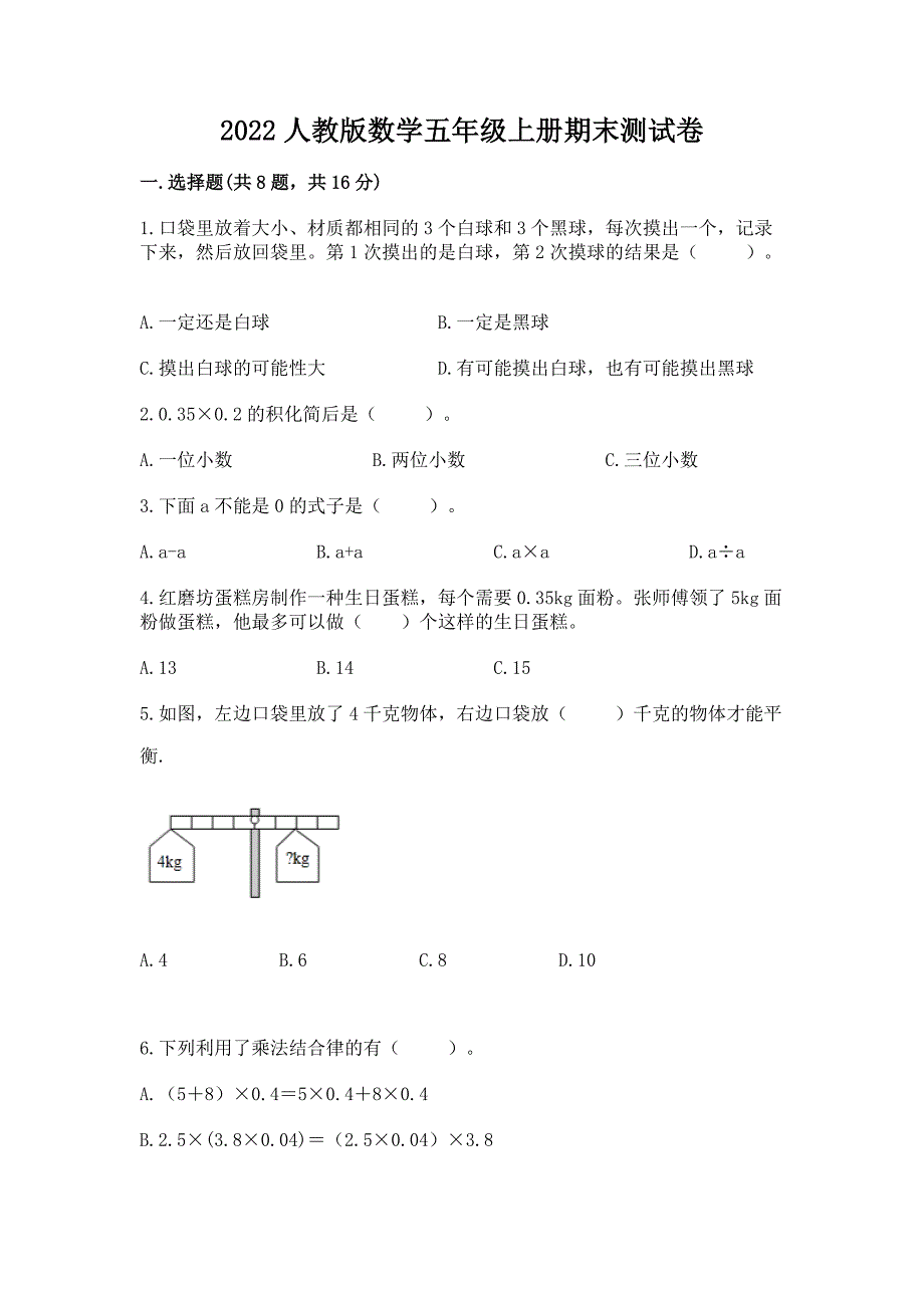 2022人教版数学五年级上册期末测试卷精品【名师系列】.docx_第1页