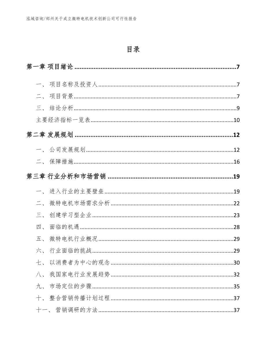 郑州关于成立微特电机技术创新公司可行性报告_范文模板_第3页