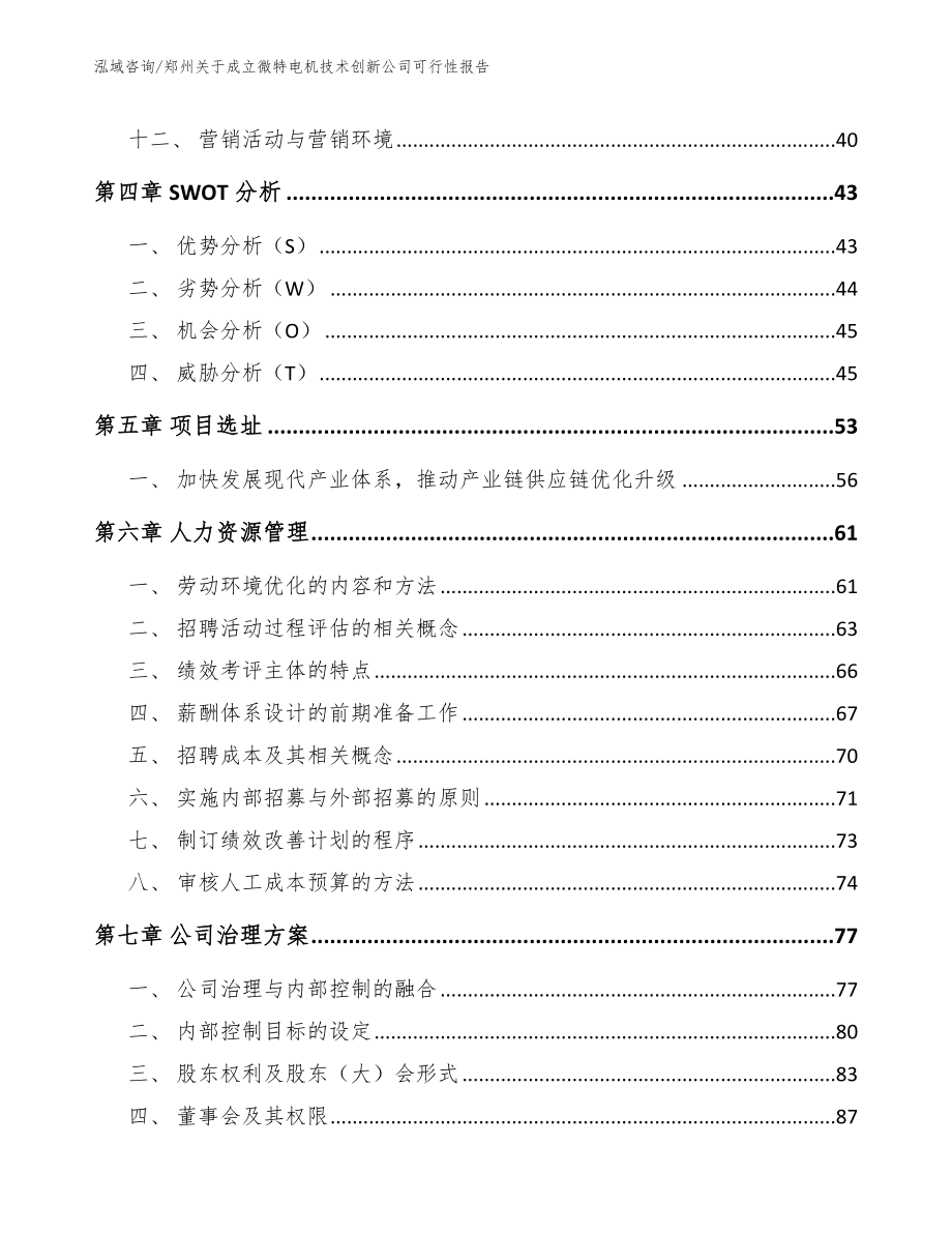 郑州关于成立微特电机技术创新公司可行性报告_范文模板_第4页