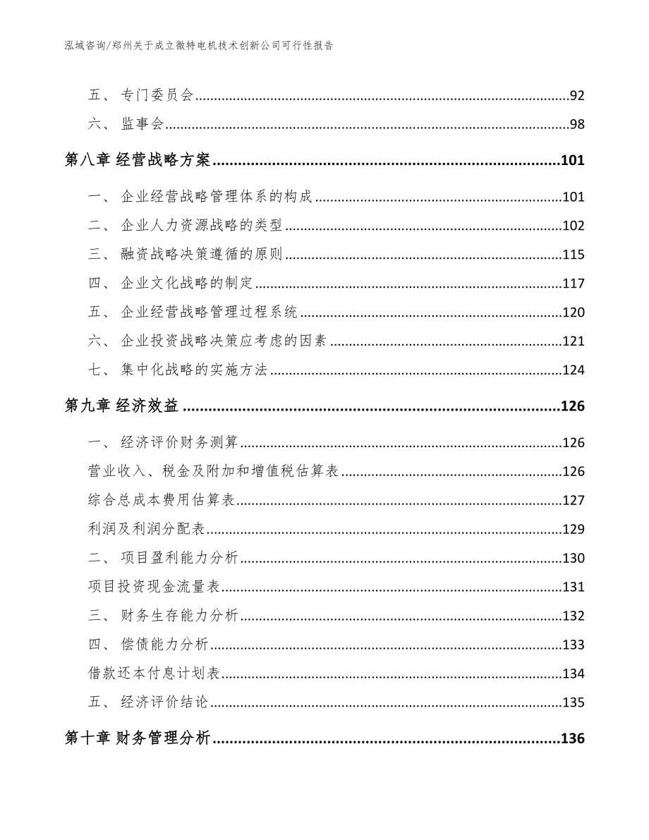 郑州关于成立微特电机技术创新公司可行性报告_范文模板_第5页