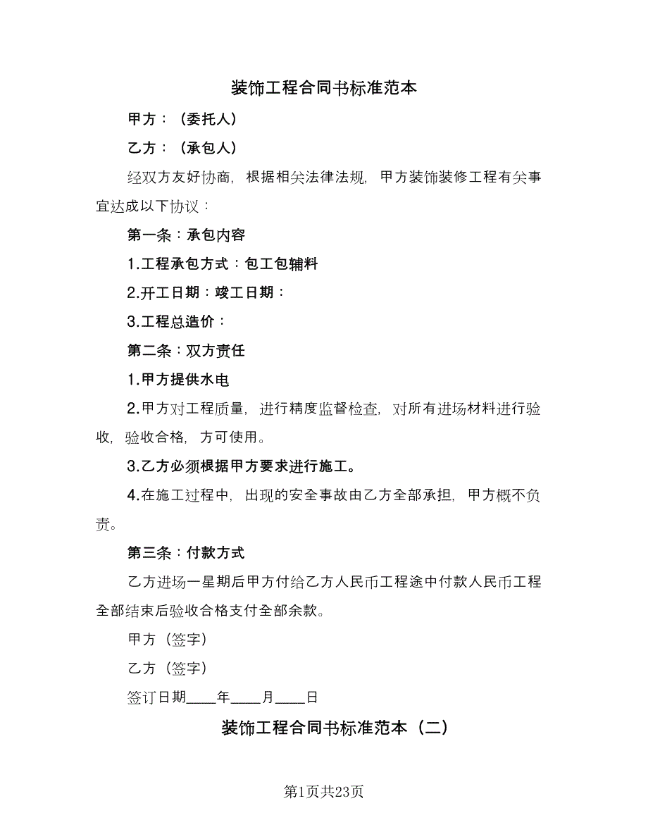 装饰工程合同书标准范本（6篇）_第1页