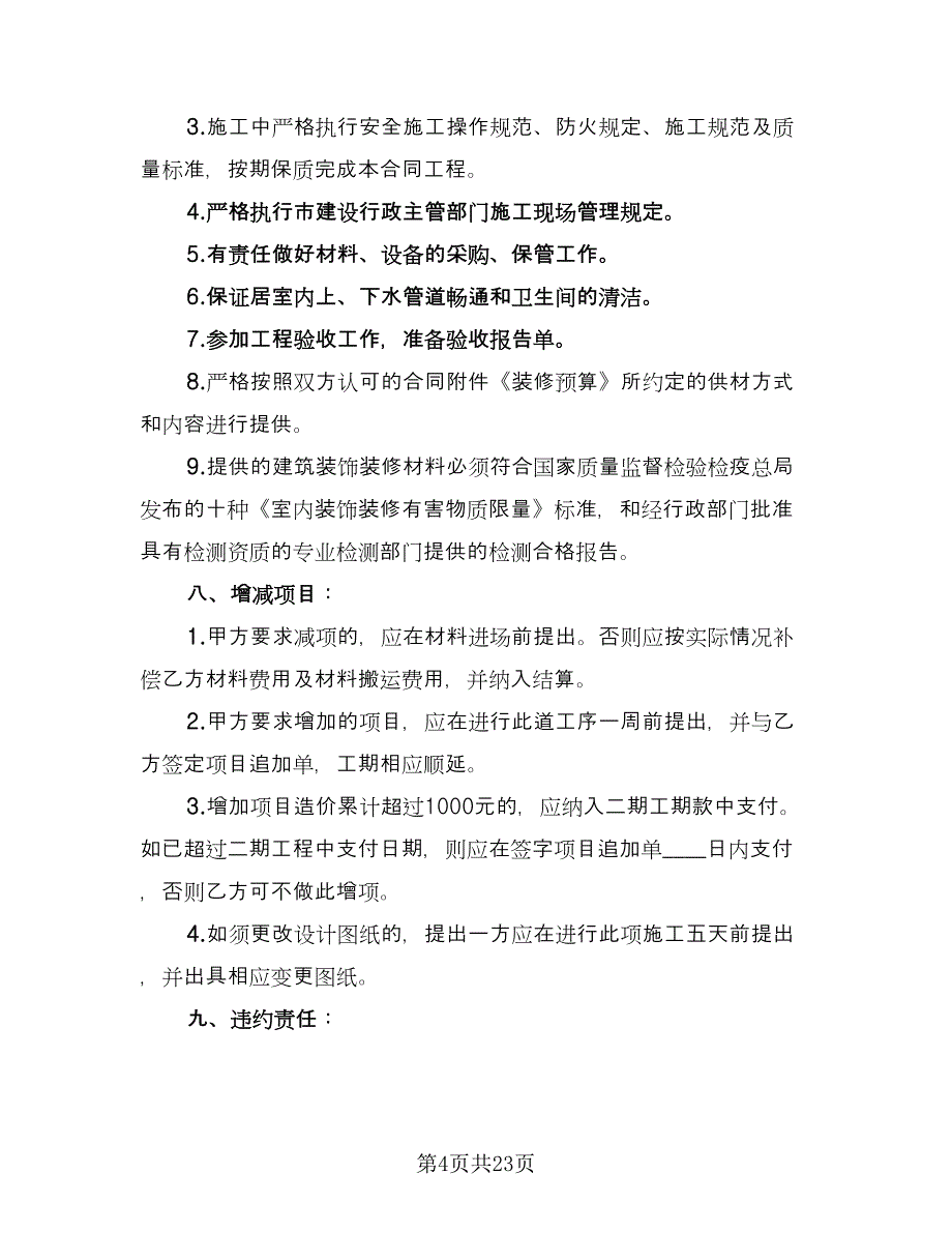 装饰工程合同书标准范本（6篇）_第4页