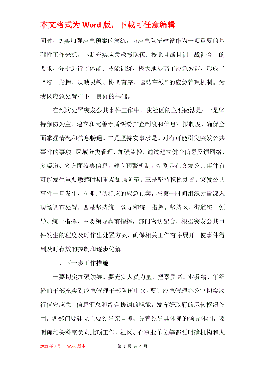 2021年社区应急管理工作总结_第3页