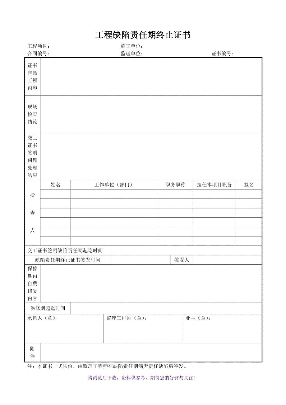 工程缺陷责任期终止证书版本_第1页