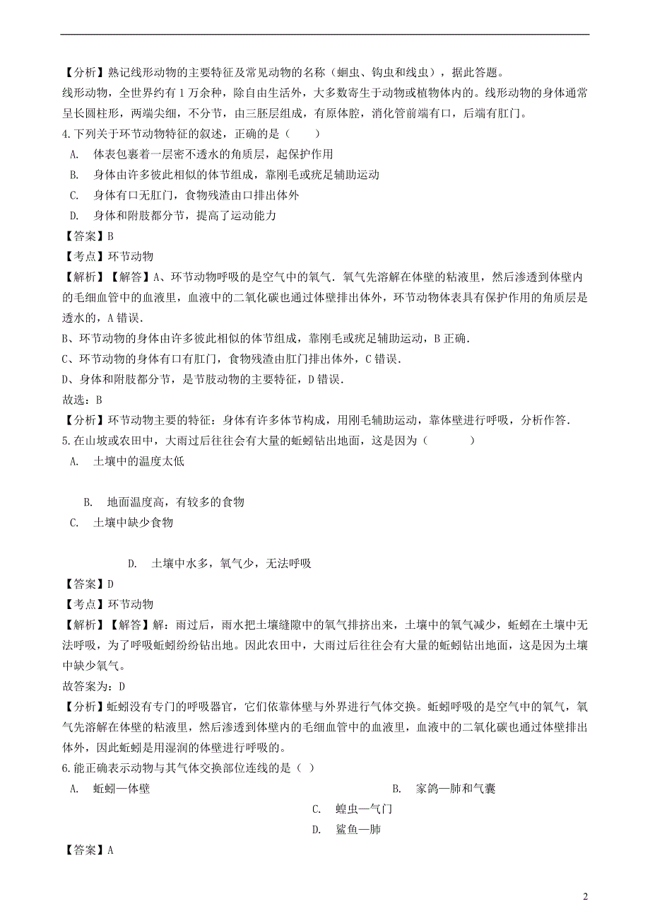 2018-2019学年八年级生物上册 5.1.2 线形动物和环节动物同步练习（含解析）（新版）新人教版_第2页