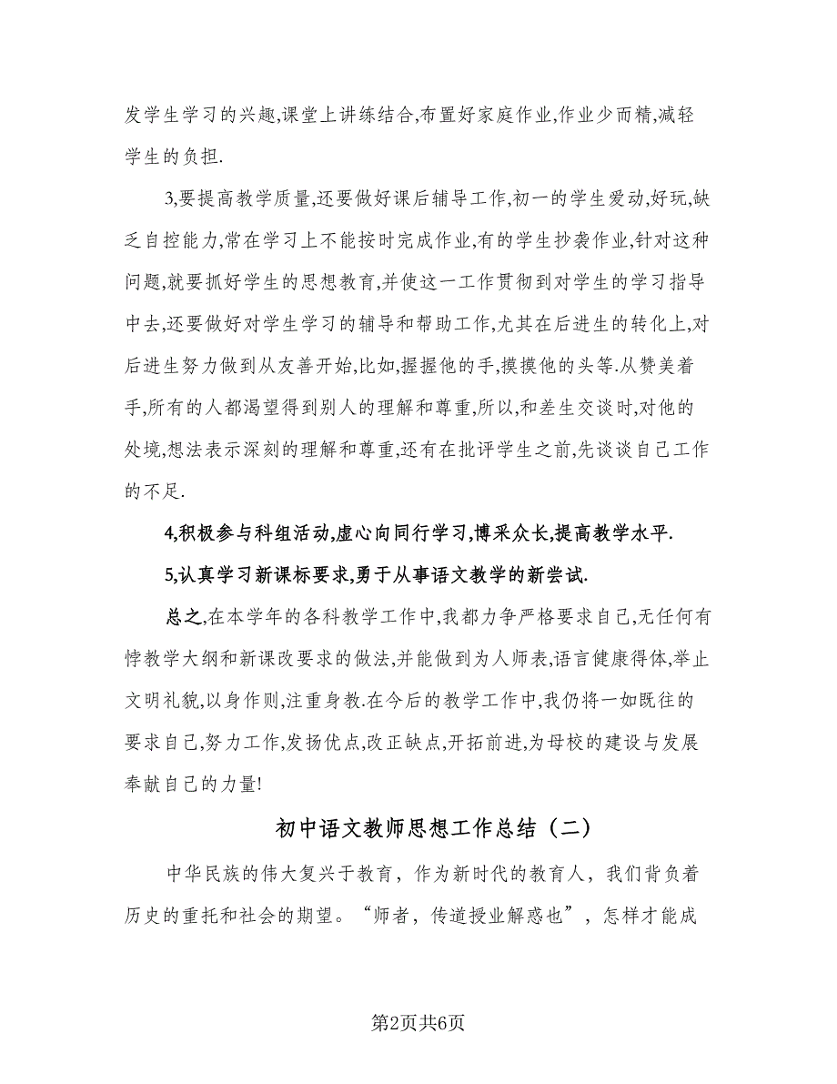 初中语文教师思想工作总结（二篇）_第2页