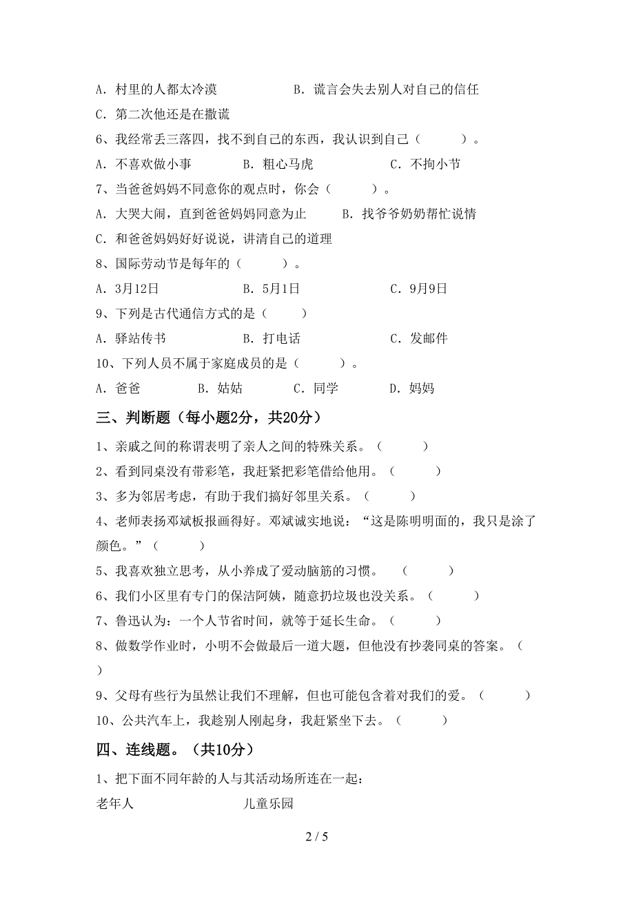 小学三年级道德与法治上册期中考试题及答案_第2页