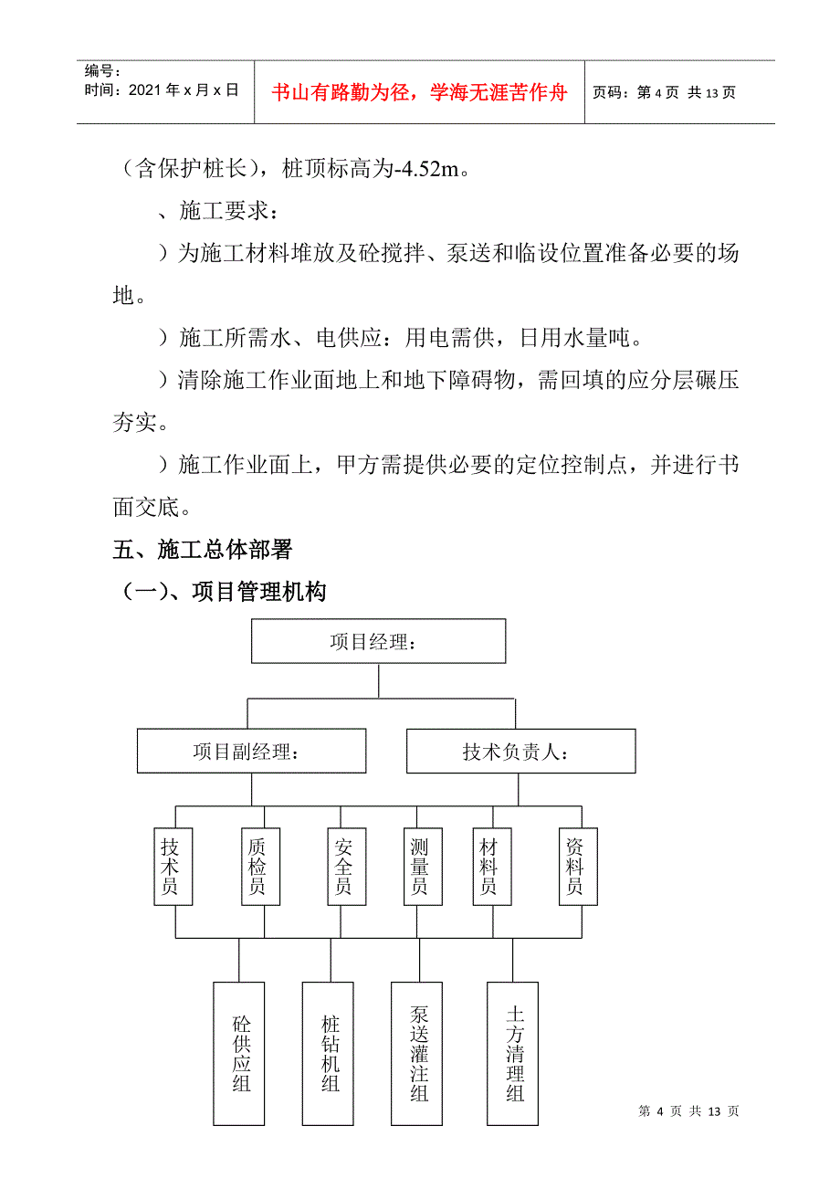 CFG（水泥粉煤灰碎石桩）施工组织设计方案(DOC13页)_第4页