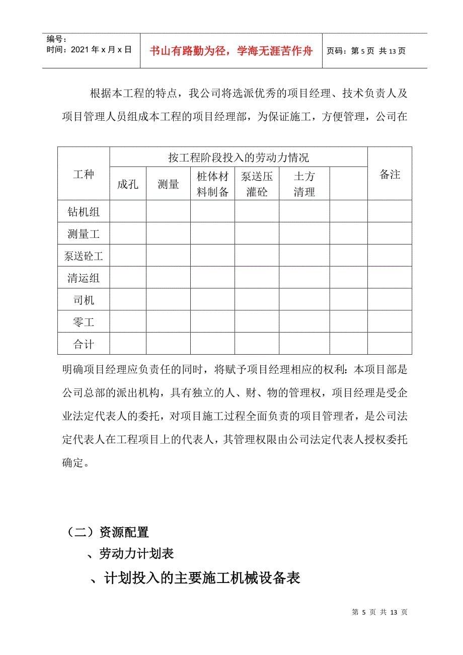 CFG（水泥粉煤灰碎石桩）施工组织设计方案(DOC13页)_第5页