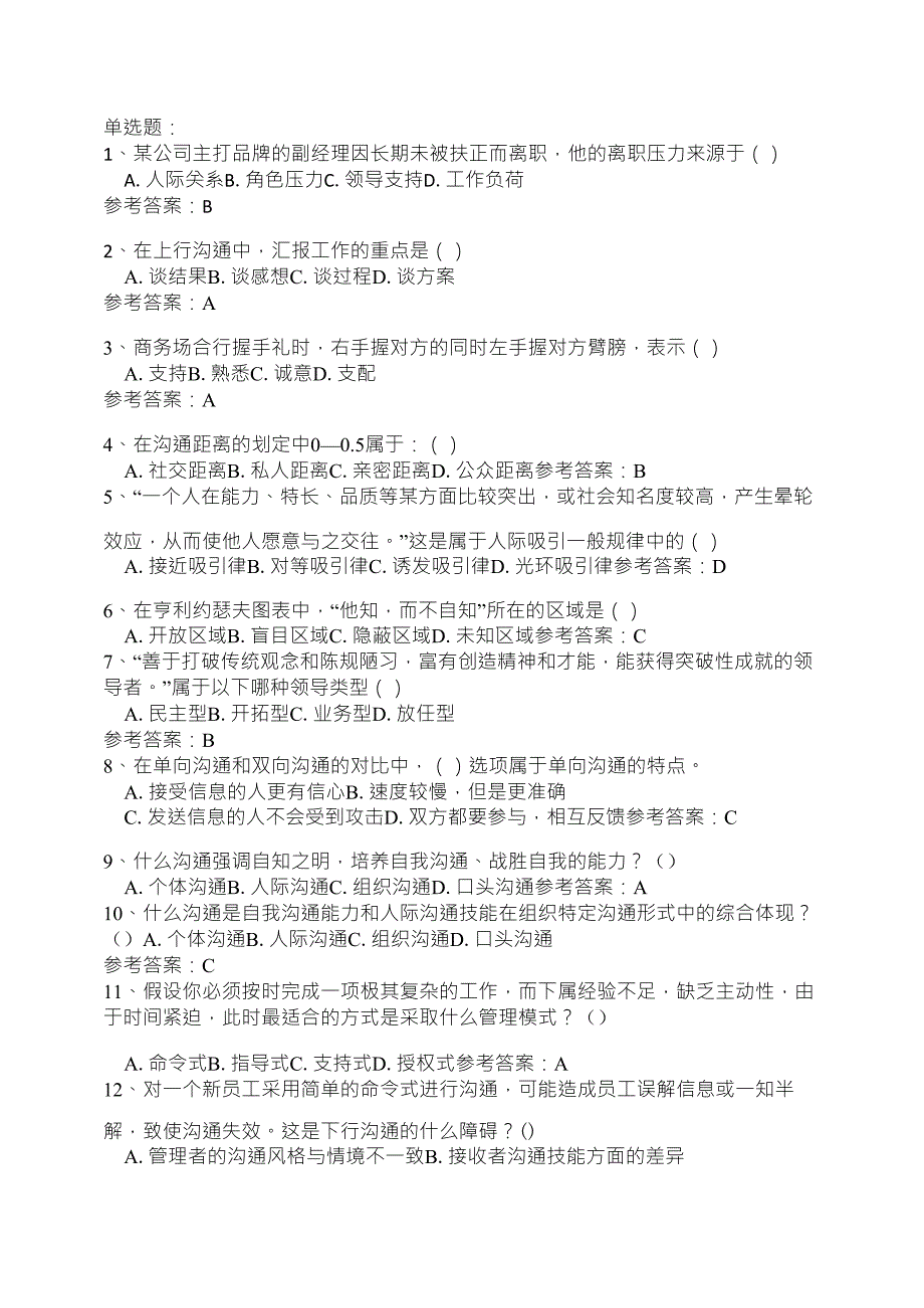 电大期末管理沟通选择题上传_第1页