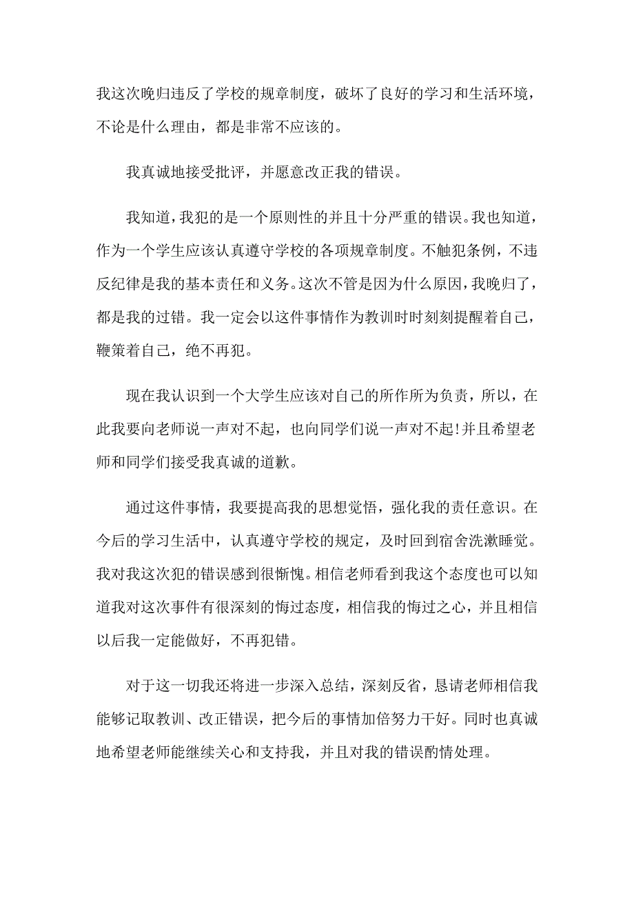 宿舍晚归检讨书9篇_第3页