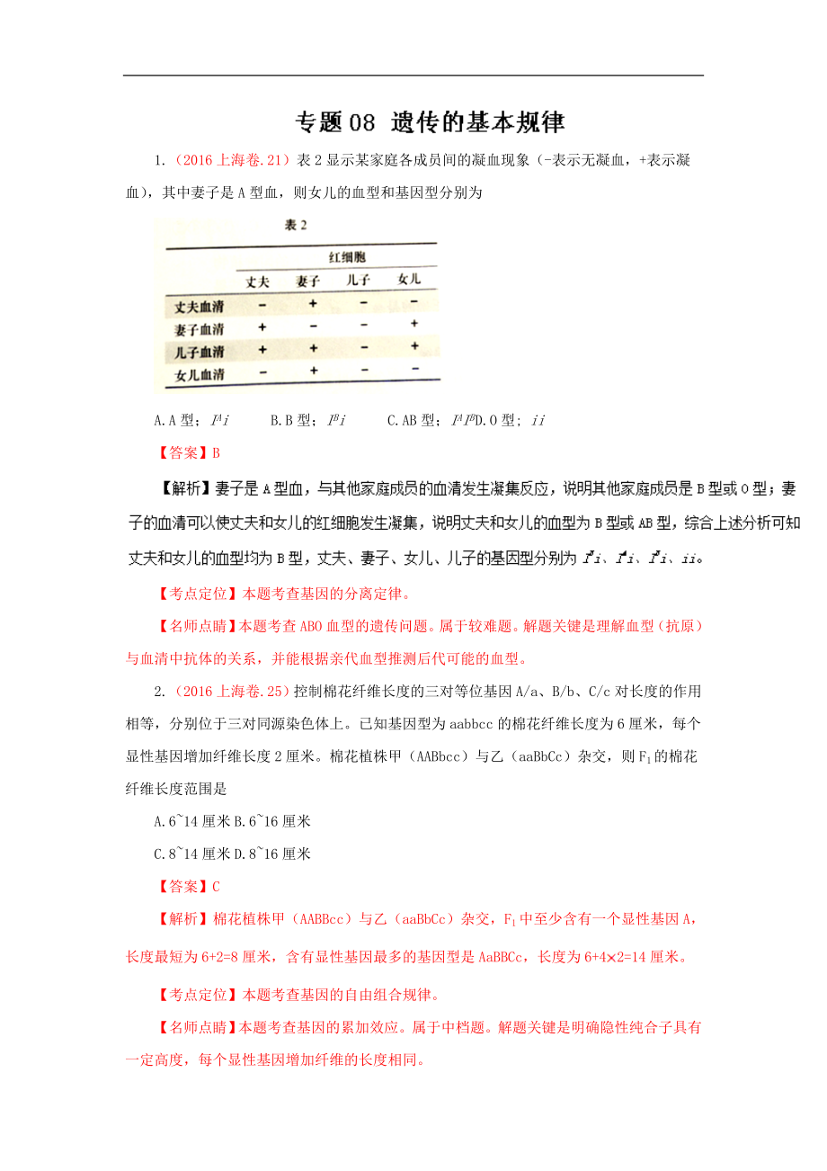 三年高考（2014-2016）生物真题分项版解析——专题08 遗传的基本规律_第1页