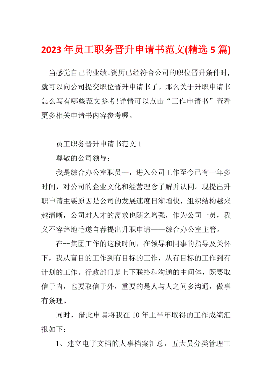 2023年员工职务晋升申请书范文(精选5篇)_第1页