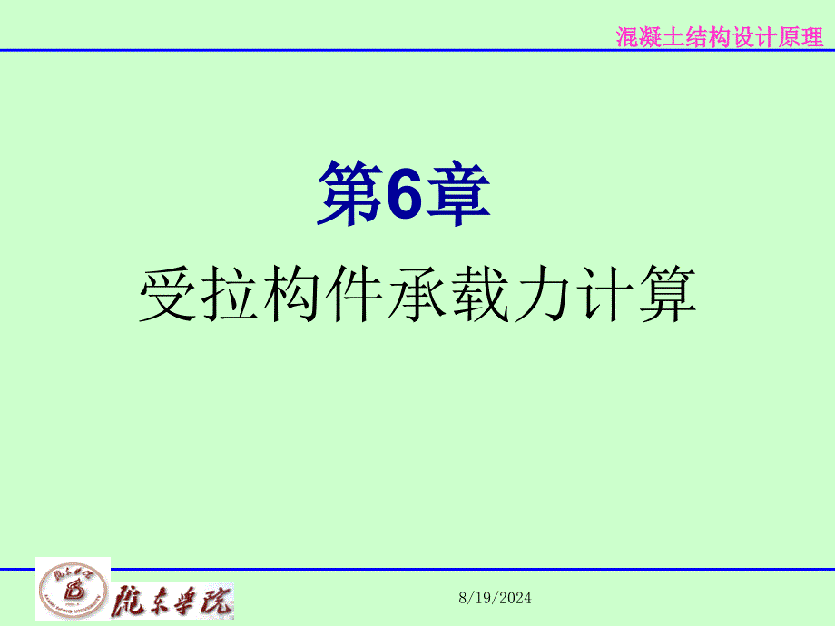 混凝土结构设计原理62偏心受拉构件正截面承载力的计算_第1页