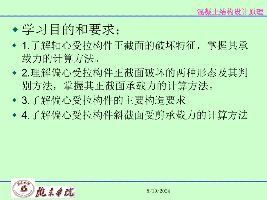 混凝土结构设计原理62偏心受拉构件正截面承载力的计算_第2页