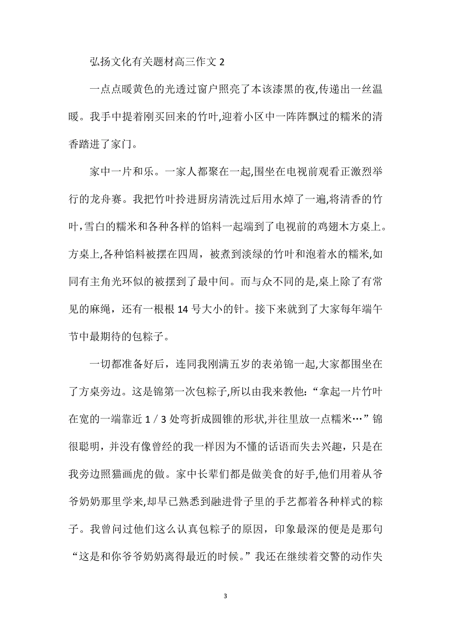 弘扬文化有关题材高三作文_第3页