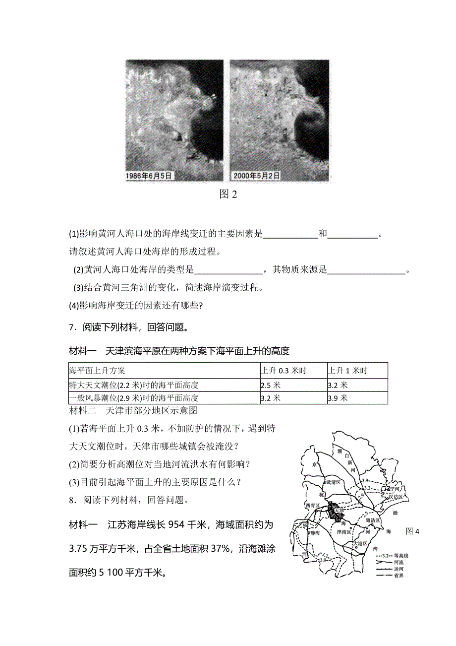 最新高二鲁教版地理选修二海洋地理 1.3海岸带和全球海平面变化检测练习 Word版含答案_第2页