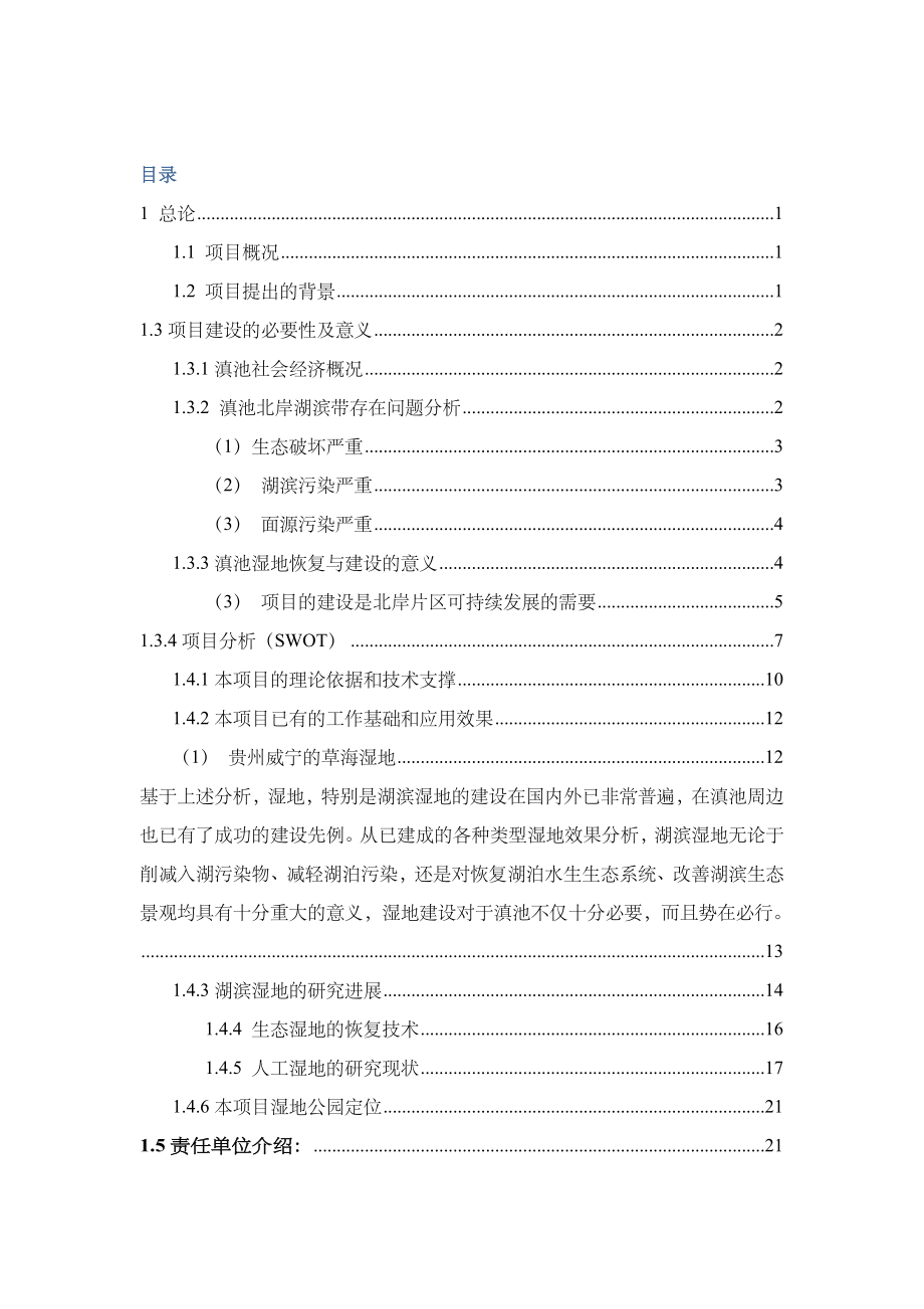 湿地公园建设项目可行性研究报告_第1页