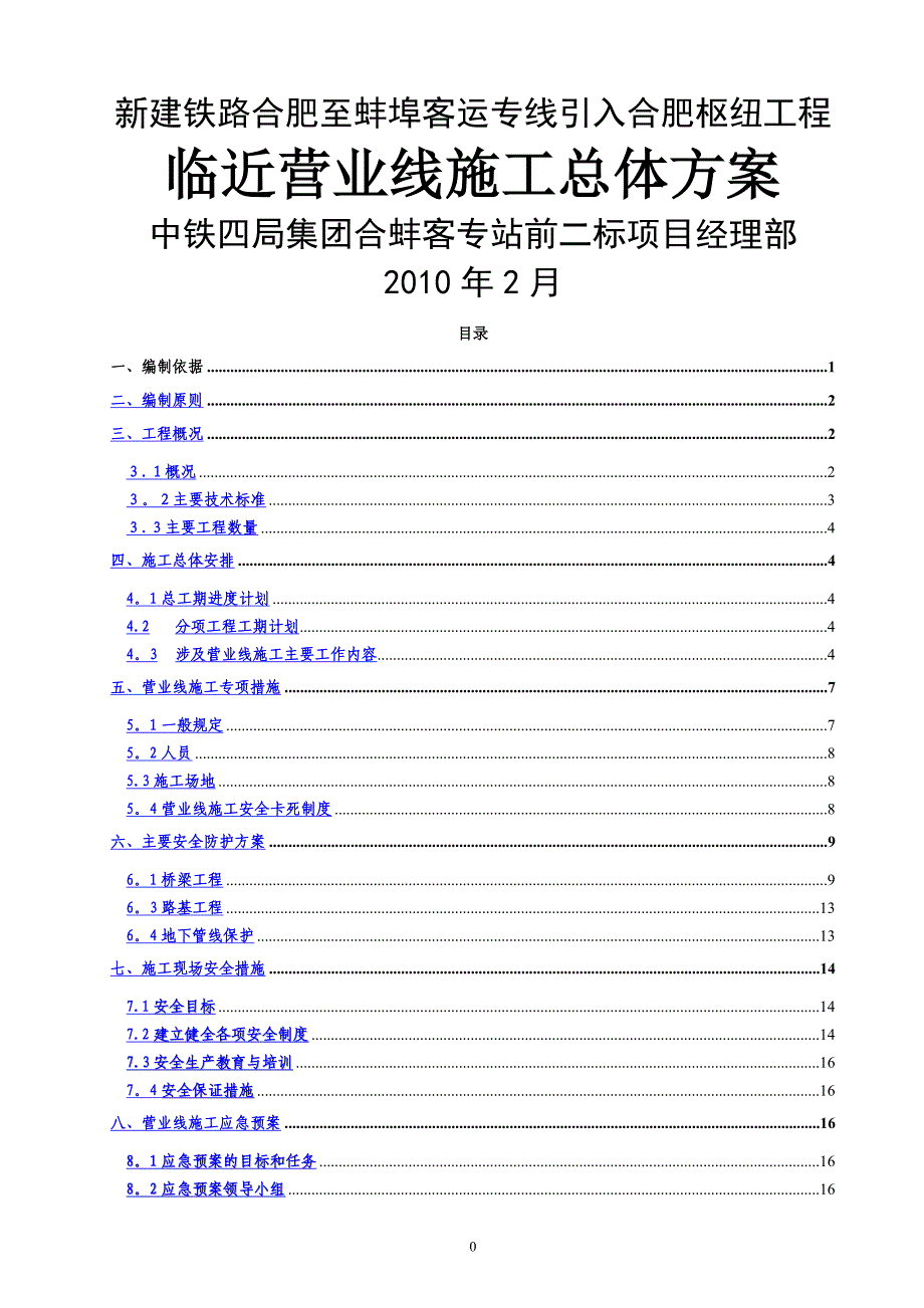 延长线工程既有线施工安全防护方案_第1页