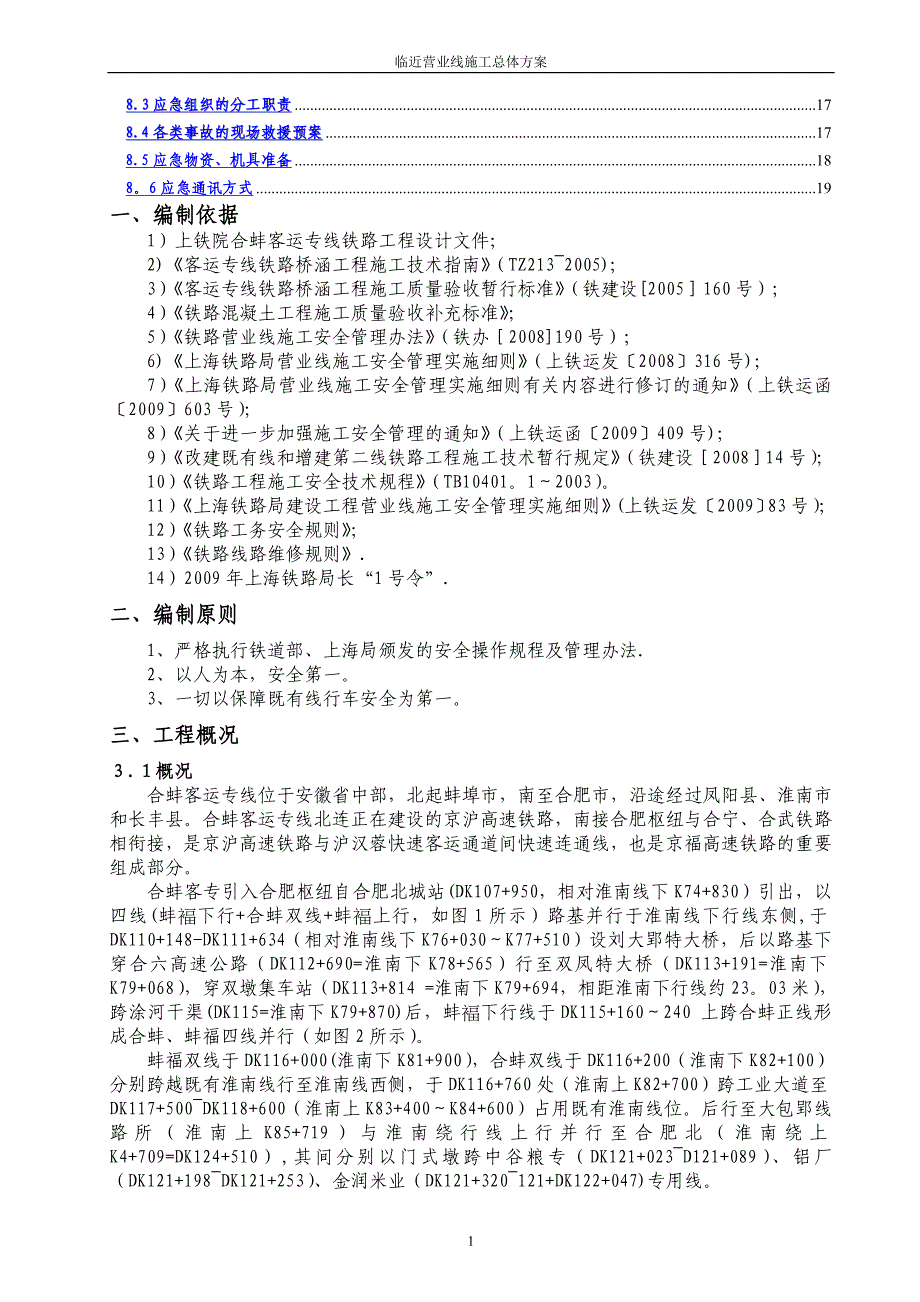 延长线工程既有线施工安全防护方案_第2页