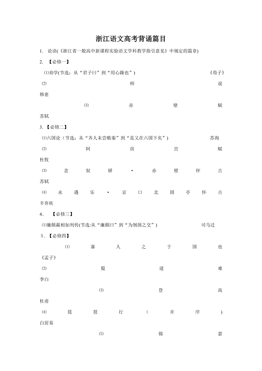浙江语文高考背诵篇目_第1页