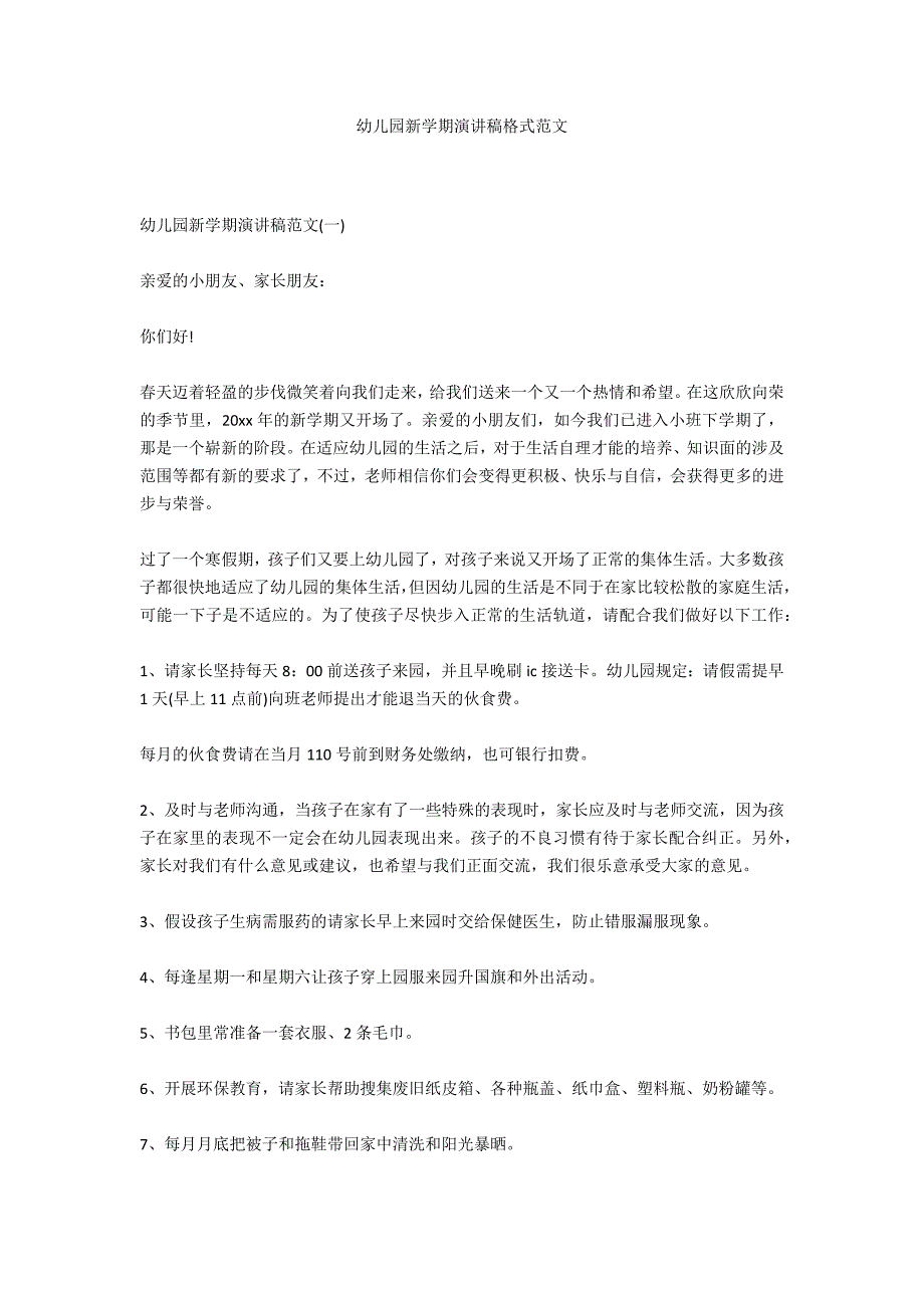 幼儿园新学期演讲稿格式范文_第1页