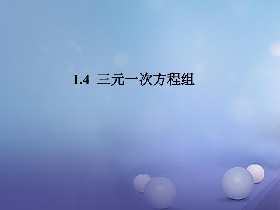 七年级数学下册 1.4 三元一次方程组 （新版）湘教版_第1页