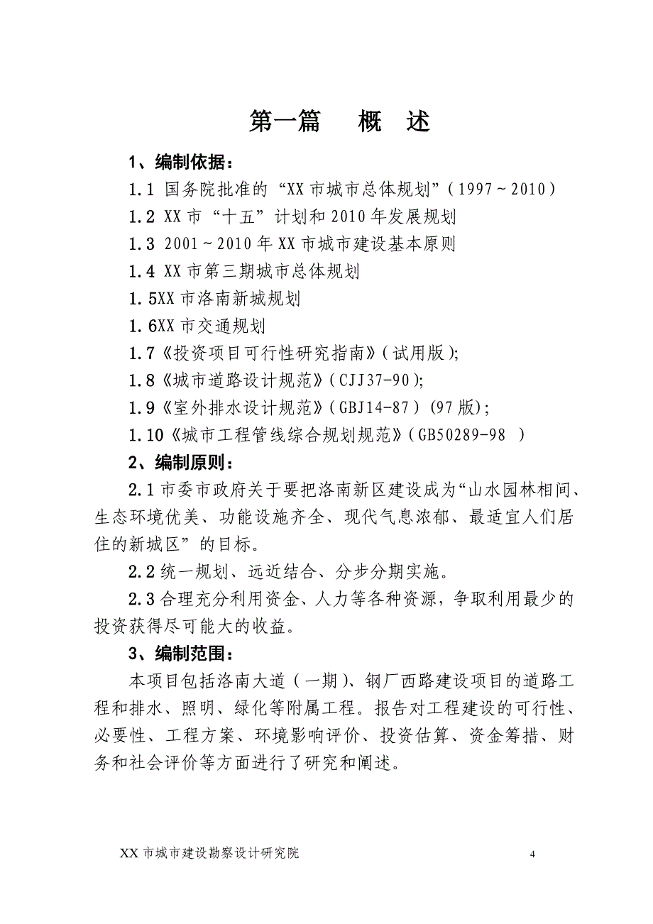 大道、西路建设工程项目可行性计划书.doc_第4页