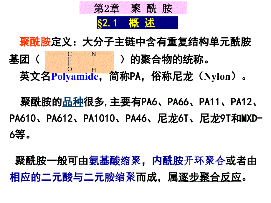 工程塑料 第二章聚酰胺_第3页