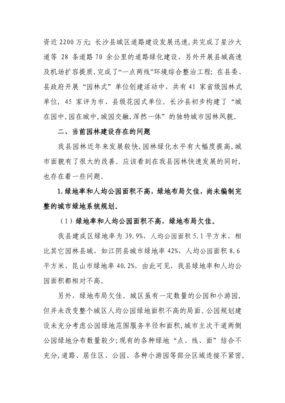 关于我县园林建设的现状问题和对策56_第2页