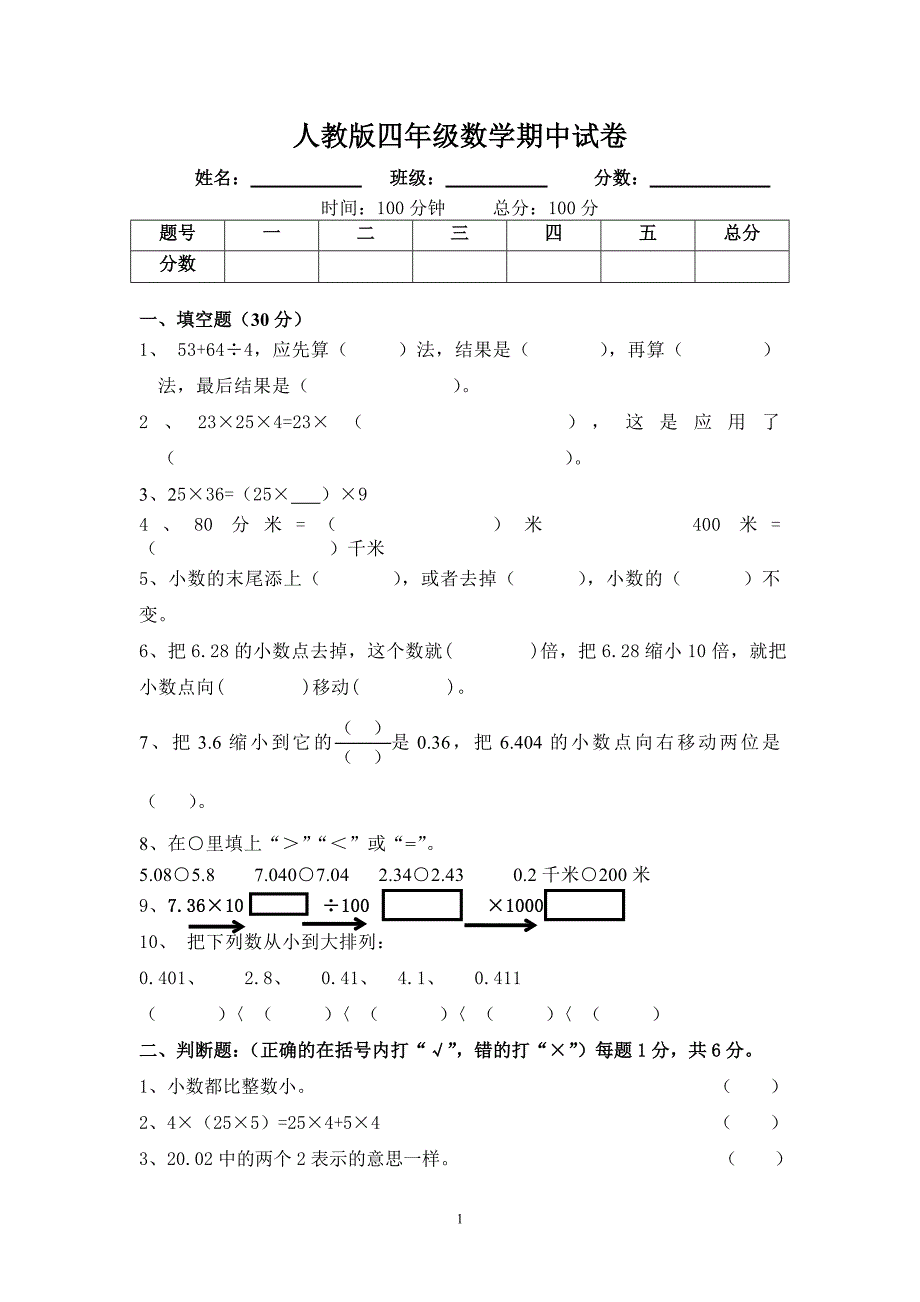 人教版小学四年级下册数学期中试题-(1)_第1页